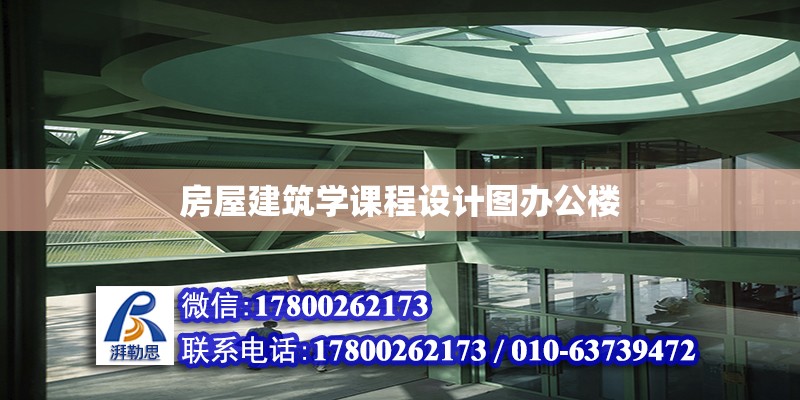 房屋建筑學課程設計圖辦公樓