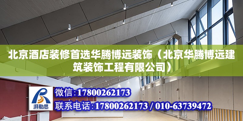 北京酒店裝修首選華騰博遠裝飾（北京華騰博遠建筑裝飾工程有限公司）