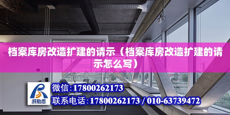 檔案庫房改造擴建的請示（檔案庫房改造擴建的請示怎么寫） 鋼結構網架設計