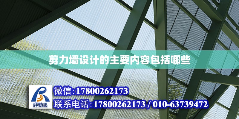 剪力墻設(shè)計的主要內(nèi)容包括哪些 鋼結(jié)構(gòu)網(wǎng)架設(shè)計