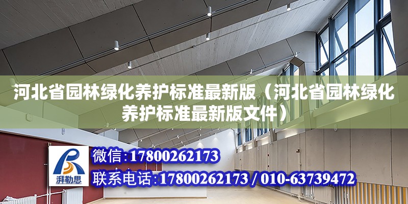 河北省園林綠化養護標準最新版（河北省園林綠化養護標準最新版文件）