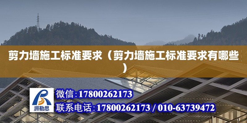 剪力墻施工標準要求（剪力墻施工標準要求有哪些）