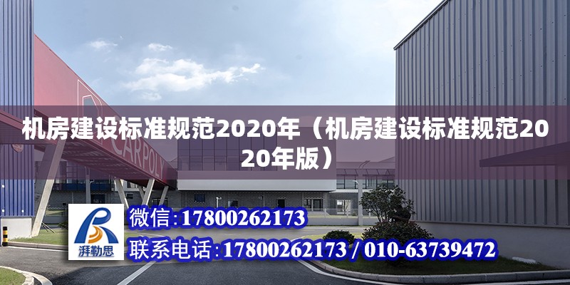 機房建設標準規范2020年（機房建設標準規范2020年版） 北京加固設計（加固設計公司）