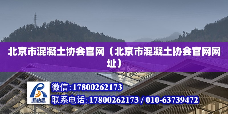 北京市混凝土協會官網（北京市混凝土協會官網網址）