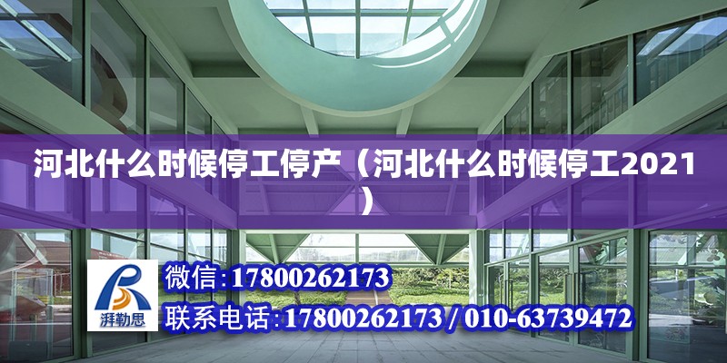 河北什么時候停工停產（河北什么時候停工2021） 北京加固設計（加固設計公司）