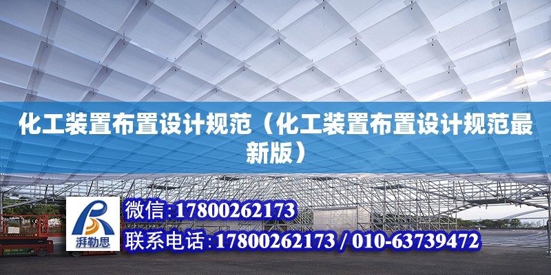 化工裝置布置設計規范（化工裝置布置設計規范最新版）