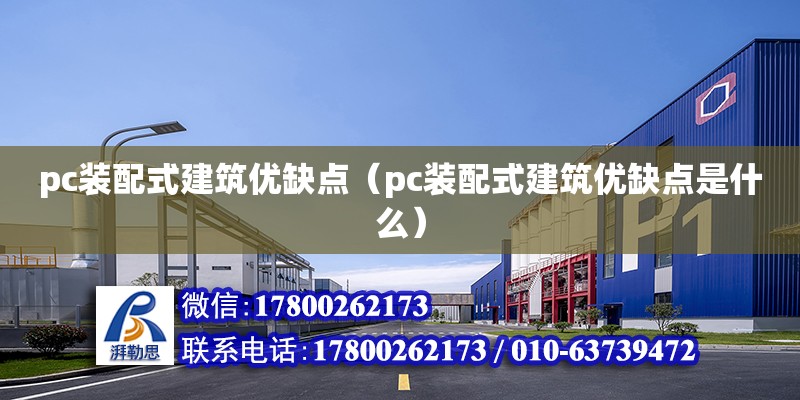 pc裝配式建筑優(yōu)缺點（pc裝配式建筑優(yōu)缺點是什么）