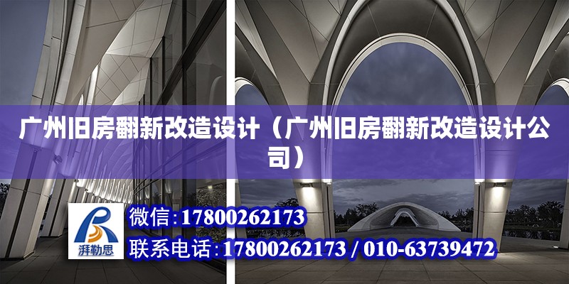 廣州舊房翻新改造設計（廣州舊房翻新改造設計公司）