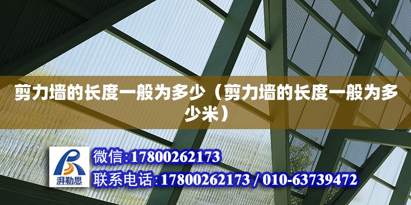 剪力墻的長度一般為多少（剪力墻的長度一般為多少米） 鋼結構網架設計