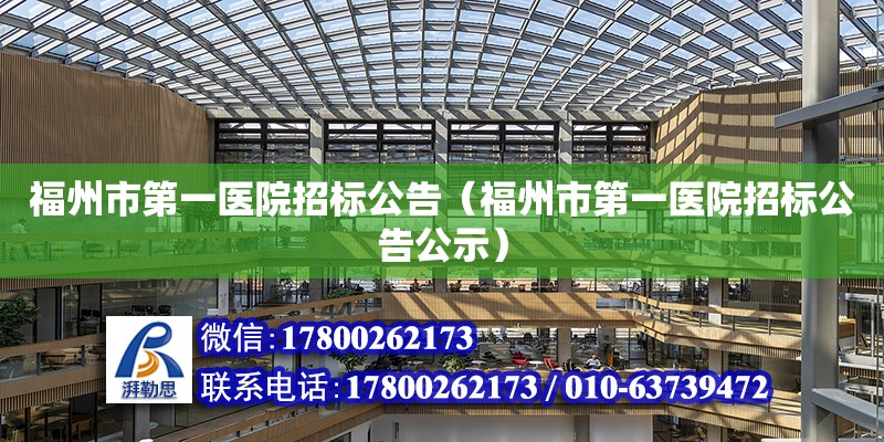 福州市第一醫院招標公告（福州市第一醫院招標公告公示）