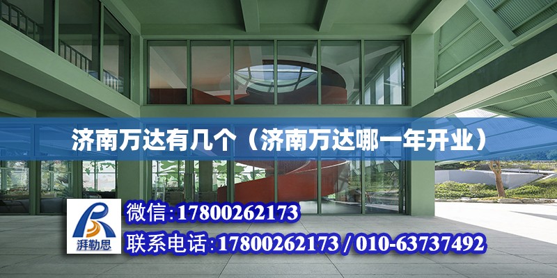 濟南萬達有幾個（濟南萬達哪一年開業） 鋼結構網架設計