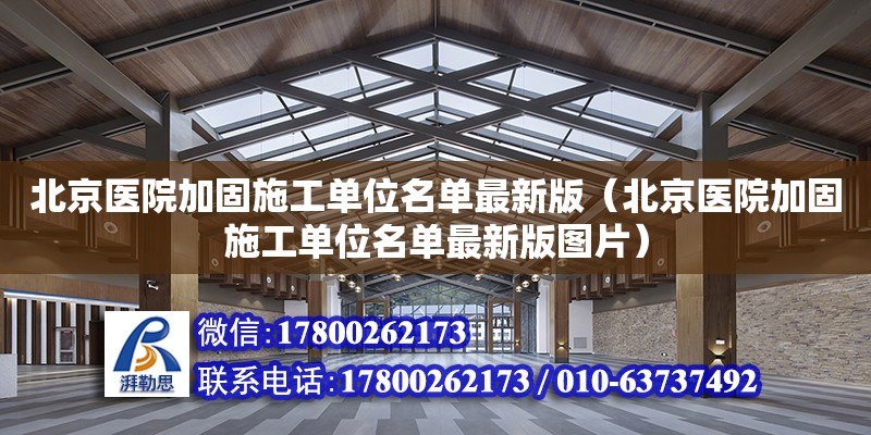 北京醫院加固施工單位名單最新版（北京醫院加固施工單位名單最新版圖片） 鋼結構網架設計