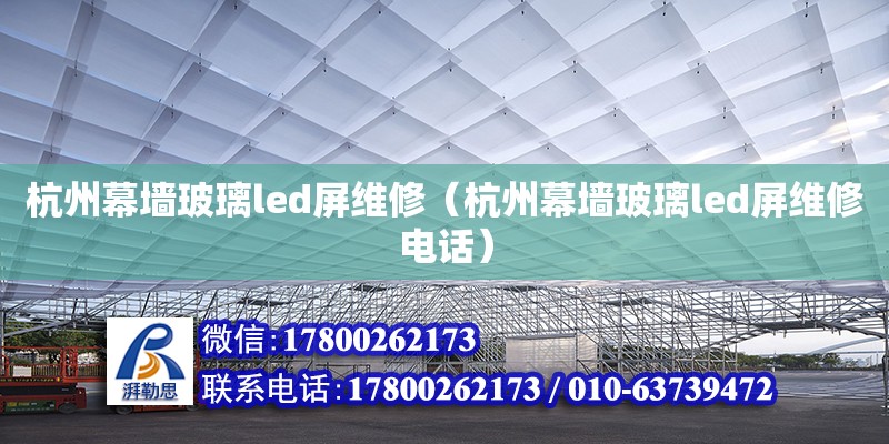 杭州幕墻玻璃led屏維修（杭州幕墻玻璃led屏維修電話） 北京加固設計（加固設計公司）