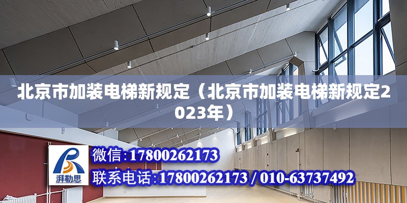 北京市加裝電梯新規定（北京市加裝電梯新規定2023年） 北京加固設計（加固設計公司）