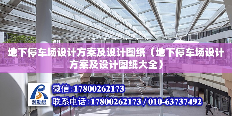 地下停車場設計方案及設計圖紙（地下停車場設計方案及設計圖紙大全）