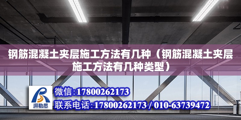 鋼筋混凝土夾層施工方法有幾種（鋼筋混凝土夾層施工方法有幾種類型） 鋼結構網架設計