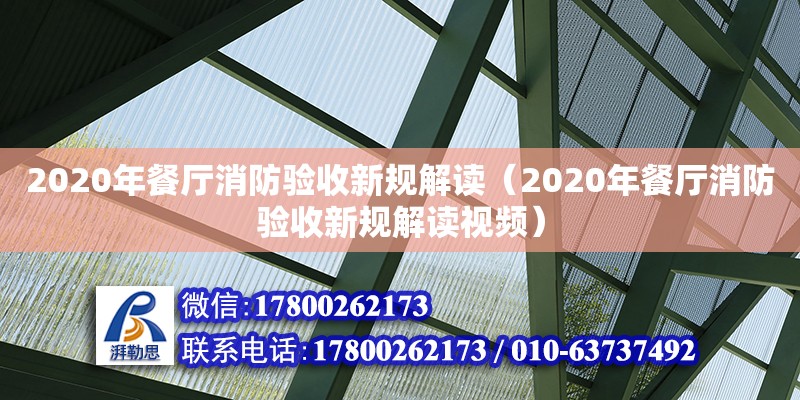 2020年餐廳消防驗收新規解讀（2020年餐廳消防驗收新規解讀視頻）