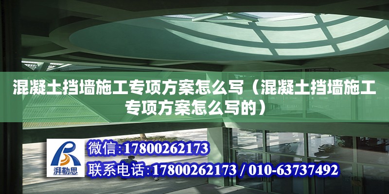 混凝土擋墻施工專項方案怎么寫（混凝土擋墻施工專項方案怎么寫的）