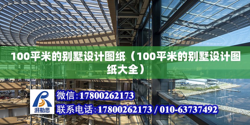 100平米的別墅設(shè)計(jì)圖紙（100平米的別墅設(shè)計(jì)圖紙大全）