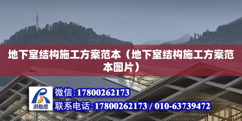 地下室結構施工方案范本（地下室結構施工方案范本圖片）