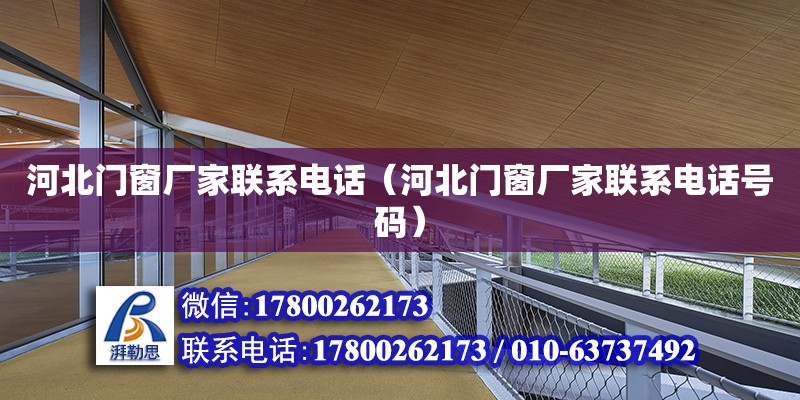 河北門窗廠家聯系電話（河北門窗廠家聯系電話號碼）