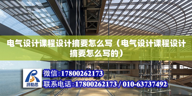 電氣設計課程設計摘要怎么寫（電氣設計課程設計摘要怎么寫的）