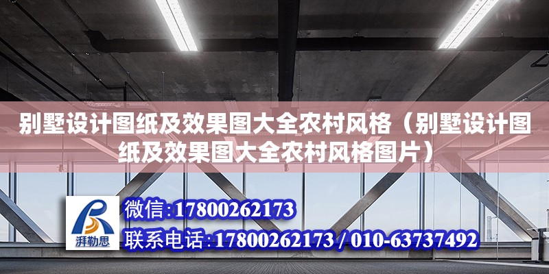 別墅設(shè)計(jì)圖紙及效果圖大全農(nóng)村風(fēng)格（別墅設(shè)計(jì)圖紙及效果圖大全農(nóng)村風(fēng)格圖片）