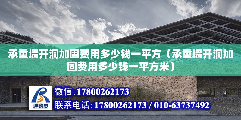 承重墻開洞加固費(fèi)用多少錢一平方（承重墻開洞加固費(fèi)用多少錢一平方米）