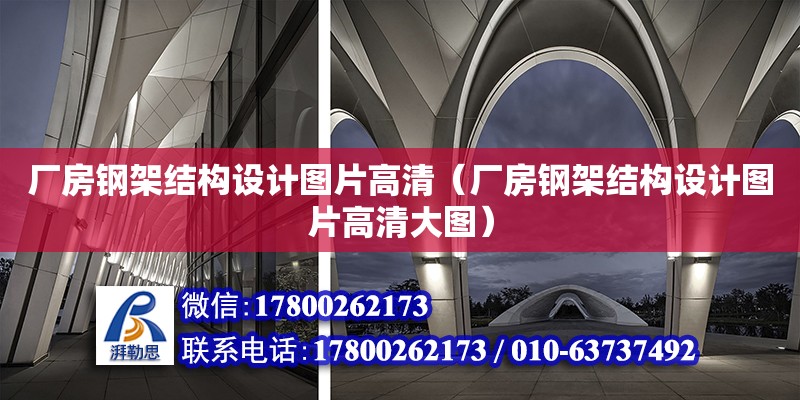 廠房鋼架結構設計圖片高清（廠房鋼架結構設計圖片高清大圖）