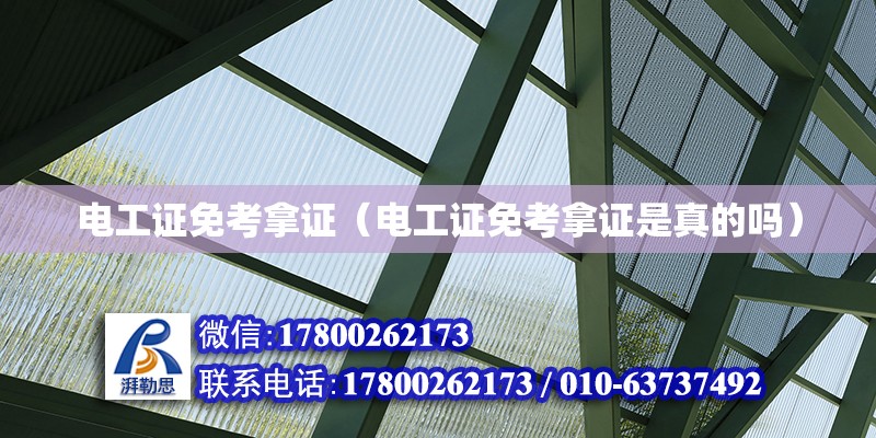 電工證免考拿證（電工證免考拿證是真的嗎） 鋼結(jié)構(gòu)網(wǎng)架設(shè)計