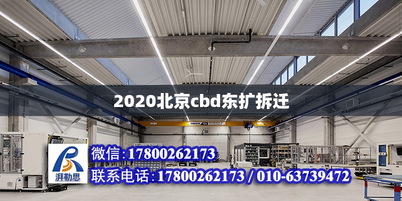 2020北京cbd東擴拆遷 北京加固設(shè)計（加固設(shè)計公司）