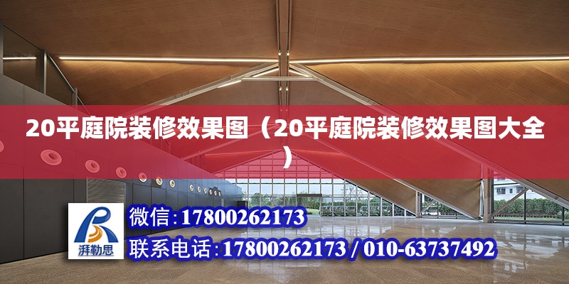 20平庭院裝修效果圖（20平庭院裝修效果圖大全）