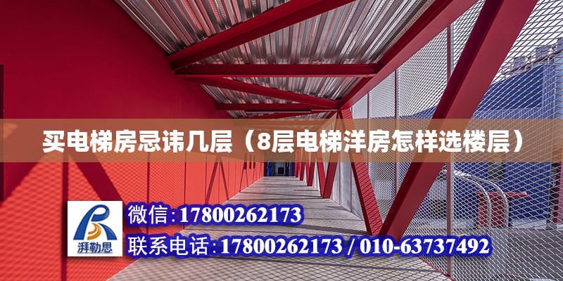 買電梯房忌諱幾層（8層電梯洋房怎樣選樓層）