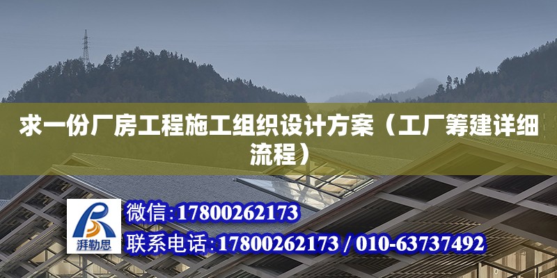 求一份廠房工程施工組織設計方案（工廠籌建詳細流程）