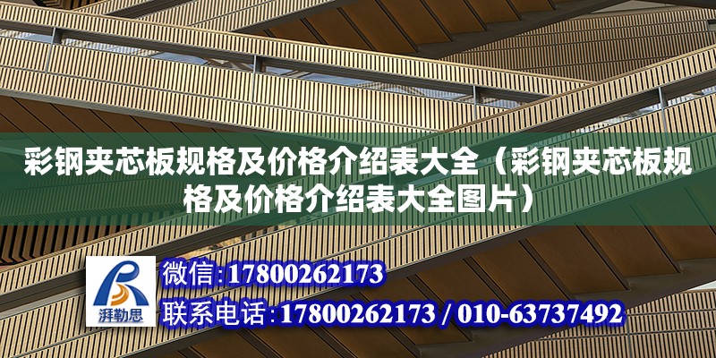 彩鋼夾芯板規格及價格介紹表大全（彩鋼夾芯板規格及價格介紹表大全圖片）