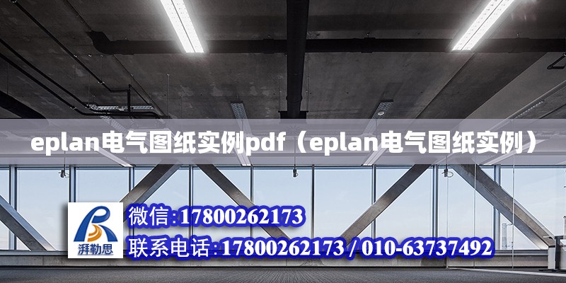 eplan電氣圖紙實例pdf（eplan電氣圖紙實例）