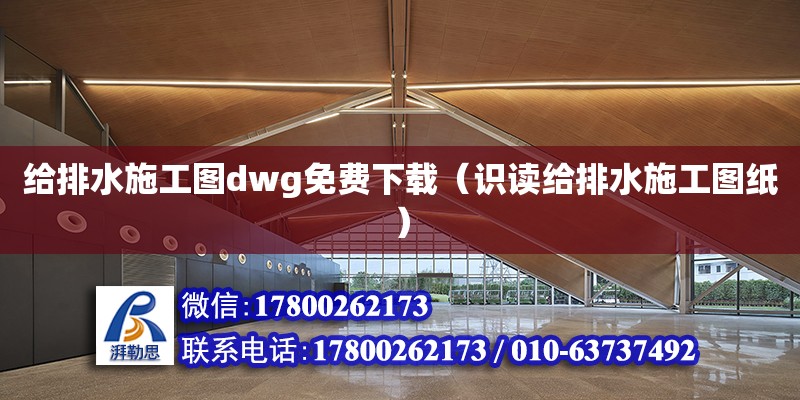 給排水施工圖dwg免費下載（識讀給排水施工圖紙）