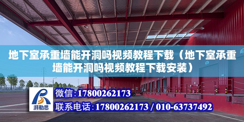 地下室承重墻能開洞嗎視頻教程下載（地下室承重墻能開洞嗎視頻教程下載安裝）