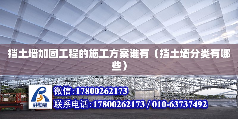 擋土墻加固工程的施工方案誰有（擋土墻分類有哪些） 鋼結構網架設計