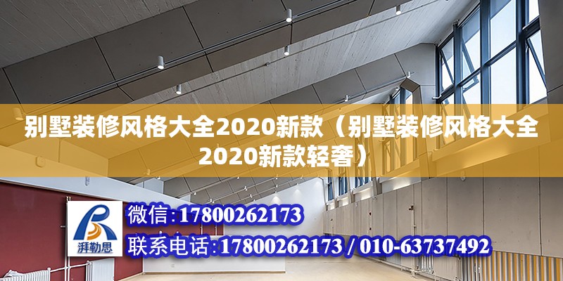 別墅裝修風格大全2020新款（別墅裝修風格大全2020新款輕奢）