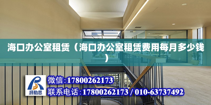 海口辦公室租賃（海口辦公室租賃費用每月多少錢） 鋼結構網架設計