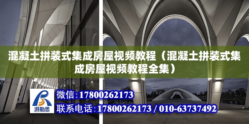 混凝土拼裝式集成房屋視頻教程（混凝土拼裝式集成房屋視頻教程全集）