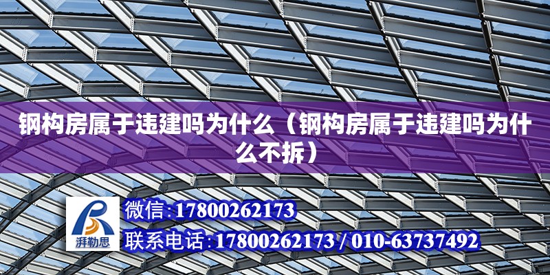 鋼構房屬于違建嗎為什么（鋼構房屬于違建嗎為什么不拆）