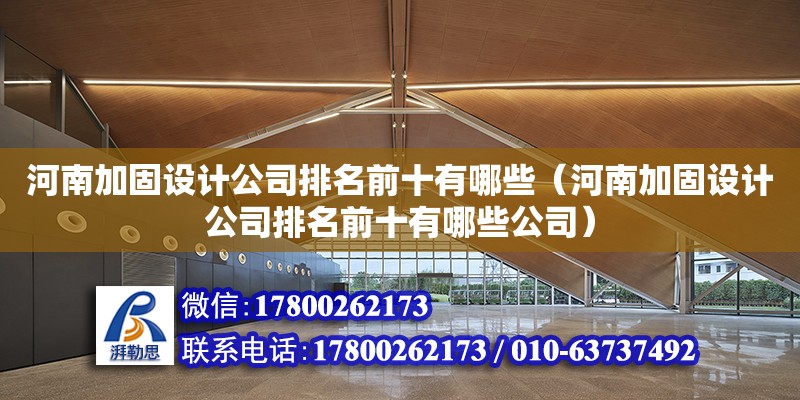 河南加固設計公司排名前十有哪些（河南加固設計公司排名前十有哪些公司）