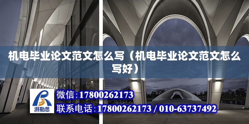 機電畢業論文范文怎么寫（機電畢業論文范文怎么寫好） 鋼結構網架設計