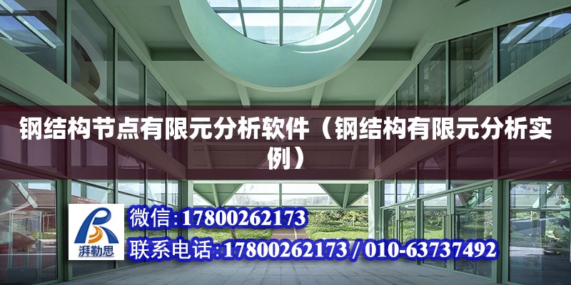 鋼結構節點有限元分析軟件（鋼結構有限元分析實例） 鋼結構網架設計