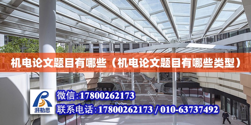 機電論文題目有哪些（機電論文題目有哪些類型） 鋼結構網架設計