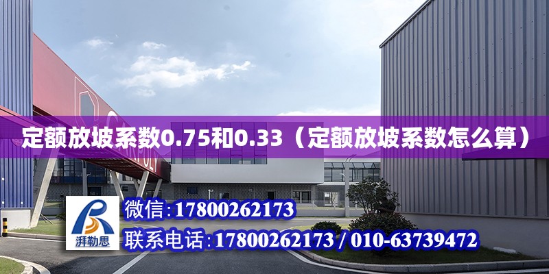 定額放坡系數(shù)0.75和0.33（定額放坡系數(shù)怎么算）