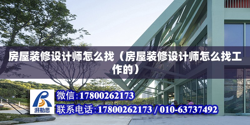 房屋裝修設計師怎么找（房屋裝修設計師怎么找工作的） 鋼結構網架設計