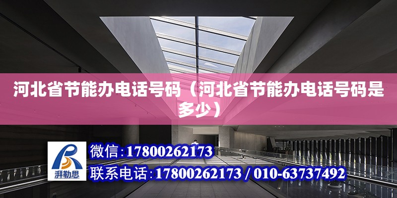 河北省節能辦電話號碼（河北省節能辦電話號碼是多少）